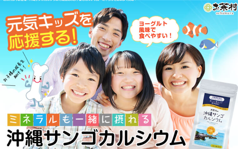 沖縄サンゴカルシウム