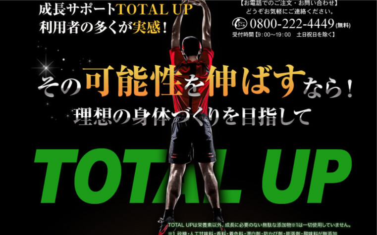 トータルアップ